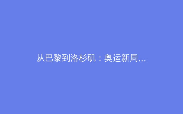 从巴黎到洛杉矶：奥运新周期，中国体育如何应对挑战与机遇？ - 3